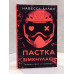 Книга "В темноте. Книга 2: Ловушка сомкнулась" Навесса Аллен